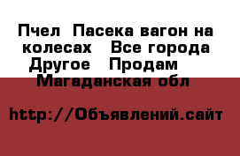 Пчел. Пасека-вагон на колесах - Все города Другое » Продам   . Магаданская обл.